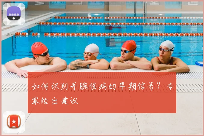 如何识别手腕伤病的早期信号？专家给出建议