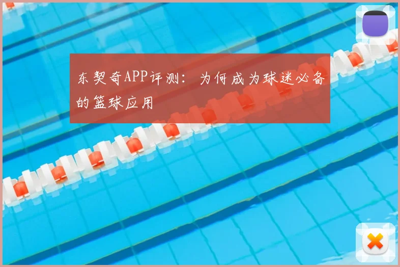 东契奇APP评测：为何成为球迷必备的篮球应用