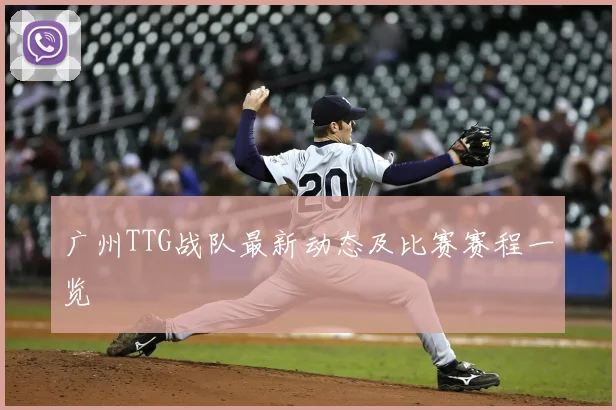 广州TTG战队最新动态及比赛赛程一览