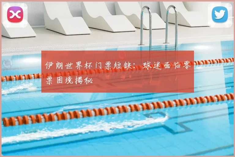伊朗世界杯门票短缺:球迷面临零票困境揭秘