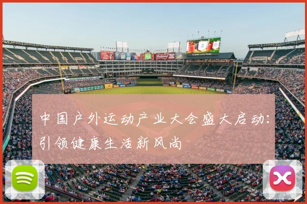 中国户外运动产业大会盛大启动：引领健康生活新风尚