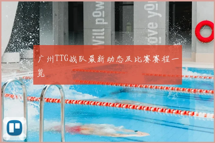 广州TTG战队最新动态及比赛赛程一览