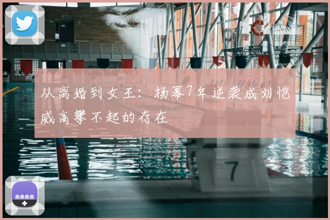 从离婚到女王：杨幂7年逆袭成刘恺威高攀不起的存在