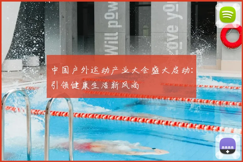 中国户外运动产业大会盛大启动：引领健康生活新风尚