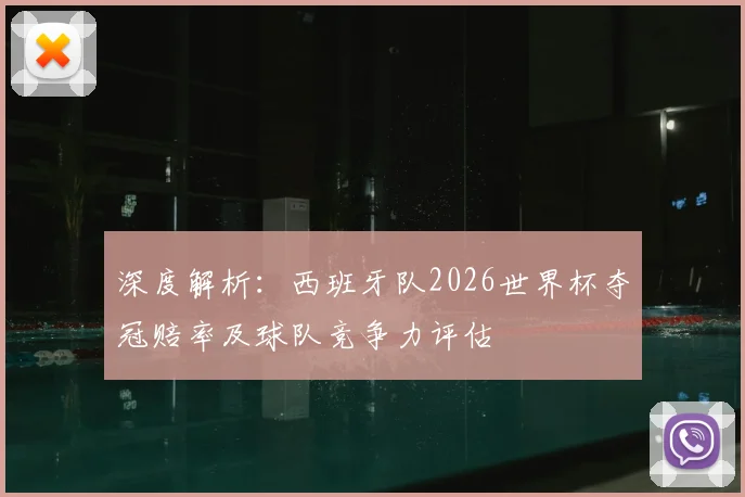 深度解析:西班牙队2026世界杯夺冠赔率及球队竞争力评估