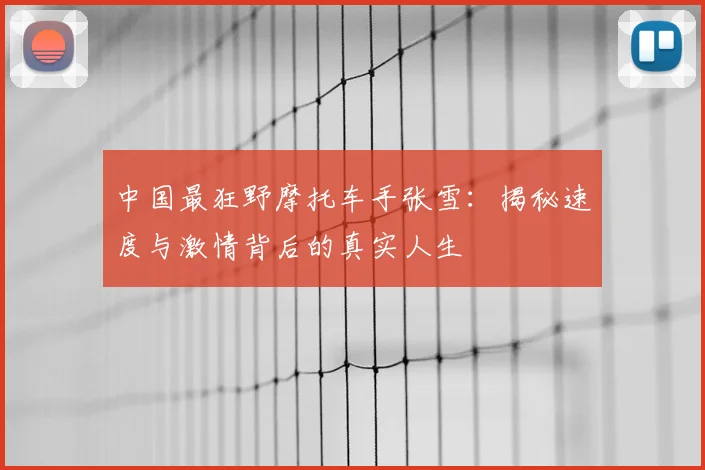 中国最狂野摩托车手张雪：揭秘速度与激情背后的真实人生