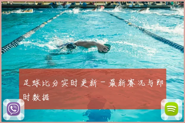 足球比分实时更新 - 最新赛况与即时数据
