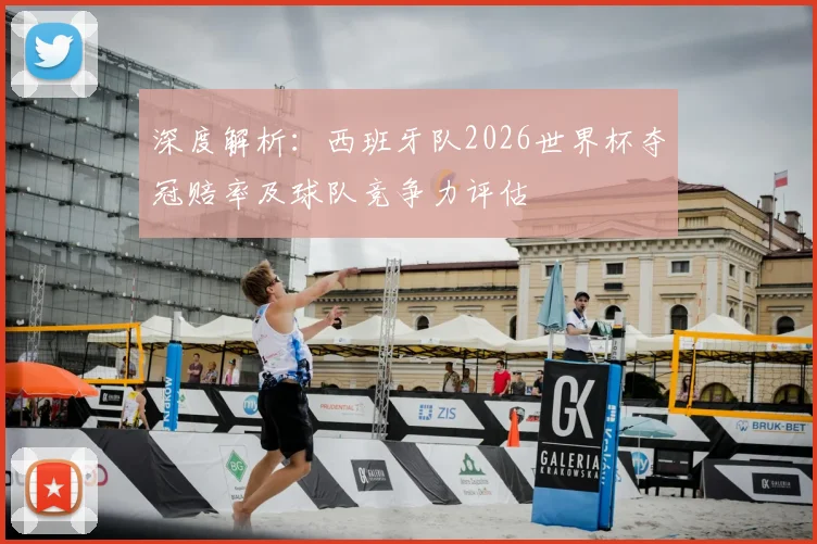 深度解析：西班牙队2026世界杯夺冠赔率及球队竞争力评估