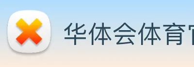 华体会体育官方网站 Logo